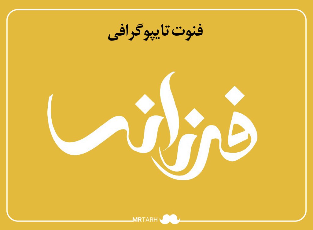 مجموعه فایل لایه باز فونت تایپوگرافی فرزانه 
