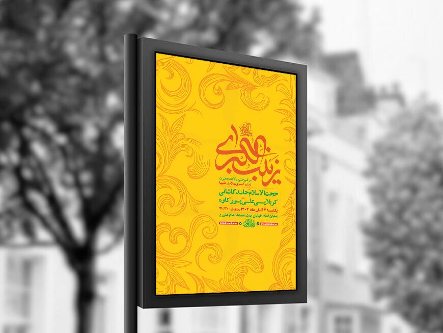  طرح لایه باز ولادت حضرت زینب کبری س + استوری 