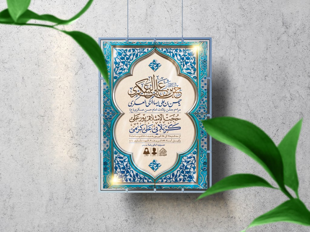 اطلاعیه لایه باز ولادت امام حسن عسکری (ع)