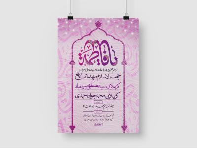 طرح لایه باز ولادت حضرت فاطمه سلام الله علیها