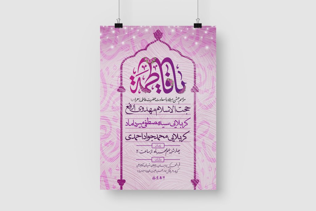 طرح لایه باز ولادت حضرت فاطمه سلام الله علیها
