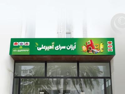 طرح لایه باز تابلو سوپرمارکت