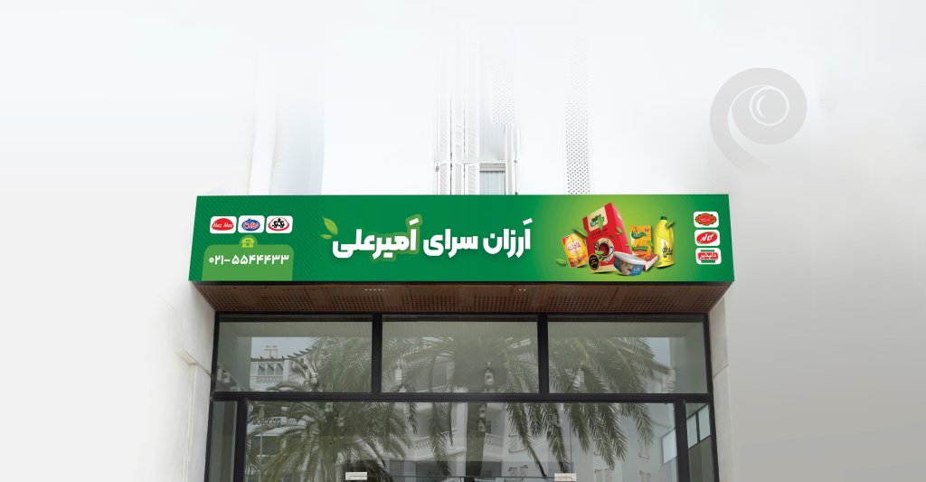 طرح لایه باز تابلو سوپرمارکت