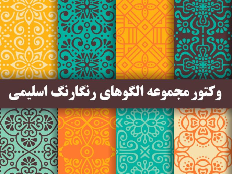 وکتور-مجموعه-الگوهای-رنگارنگ-اسلیمی-