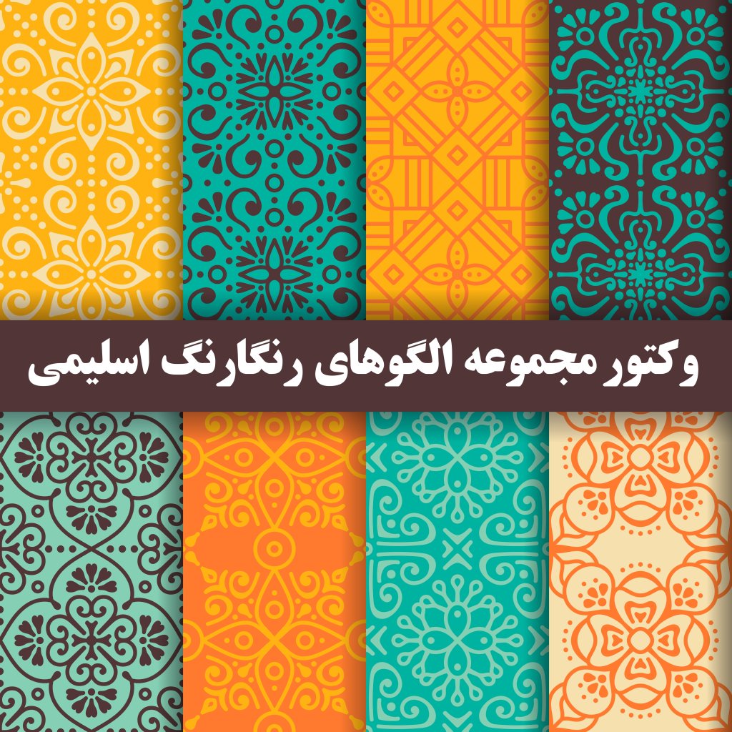 وکتور مجموعه الگوهای رنگارنگ اسلیمی 