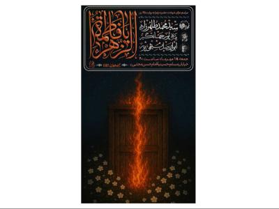 پوستر مرسام عزاداری فاطمیه به روایت 45 روز