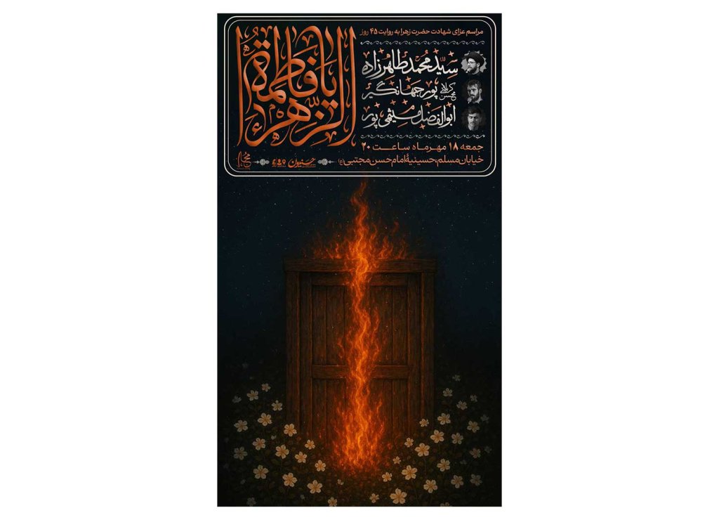 پوستر مرسام عزاداری فاطمیه به روایت 45 روز