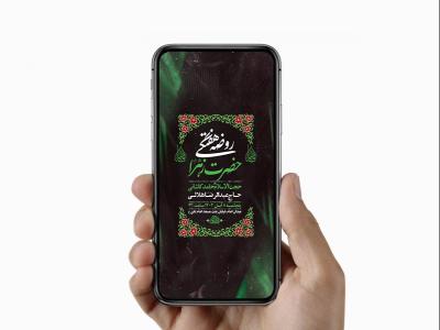  طرح روضه هفتگی حضرت زهرا س 