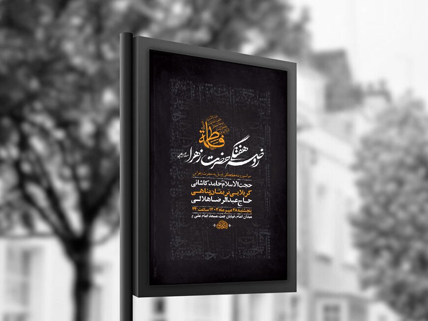  طرح لایه باز روضه هفتگی حضرت زهرا س + استوری 