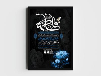 اطلاعیه لایه باز شهادت حضرت زهرا و فاطمیه