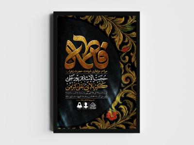 اطلاعیه لایه باز شهادت حضرت زهرا و فاطمیه