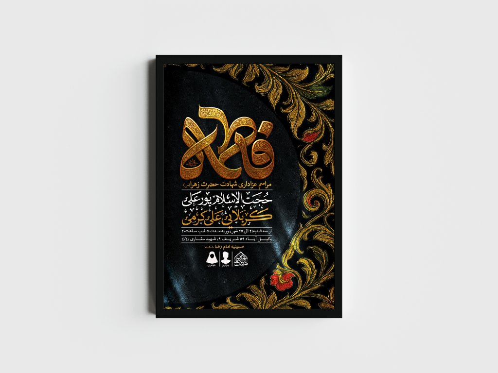 اطلاعیه لایه باز شهادت حضرت زهرا و فاطمیه