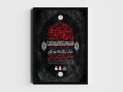 اطلاعیه لایه باز شهادت حضرت زهرا و فاطمیه