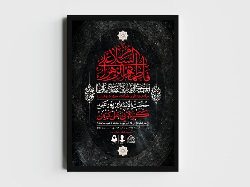 اطلاعیه-لایه-باز-شهادت-حضرت-زهرا-و-فاطمیه