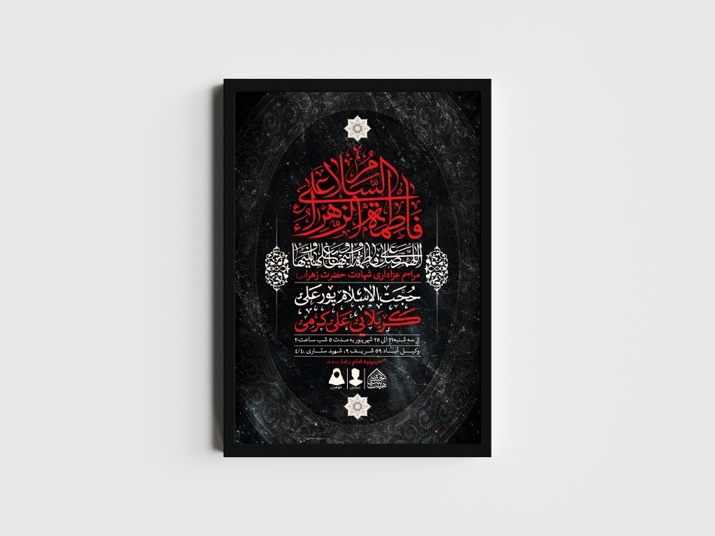 اطلاعیه لایه باز شهادت حضرت زهرا و فاطمیه