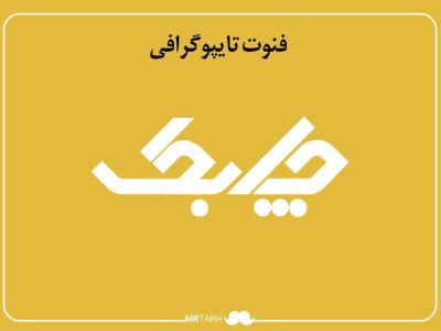 فایل لایه باز فونت تایپوگرافی چابک