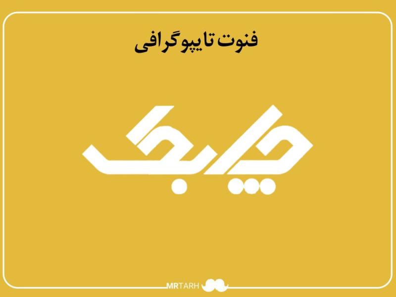 فایل-لایه-باز-فونت-تایپوگرافی-چابک-