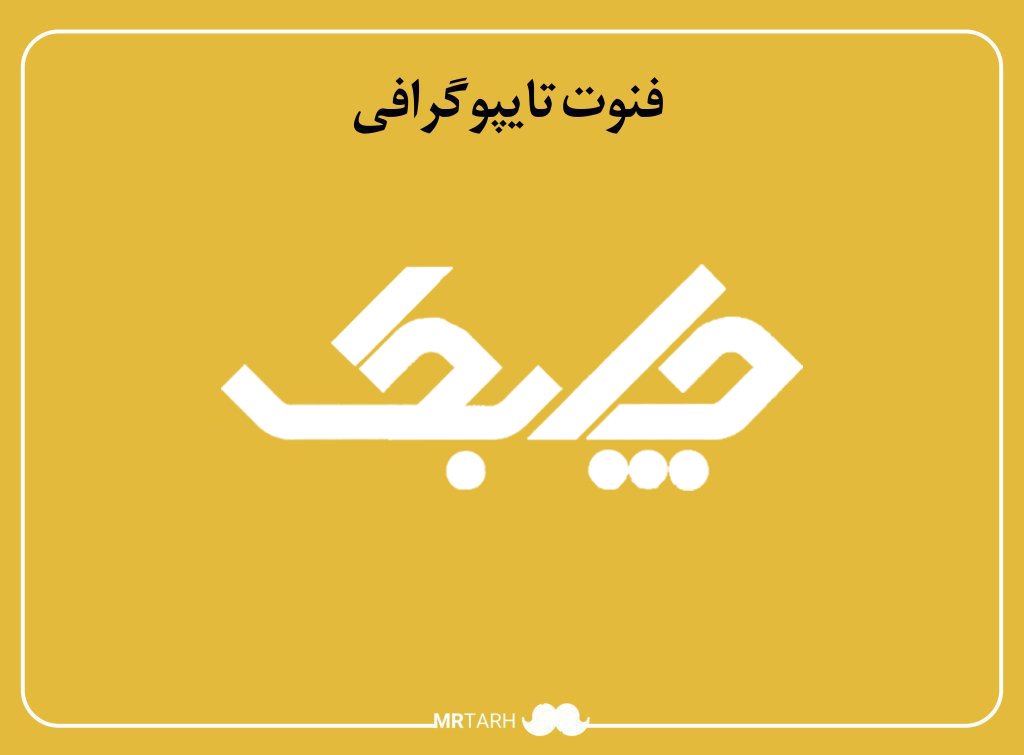 فایل لایه باز فونت تایپوگرافی چابک 