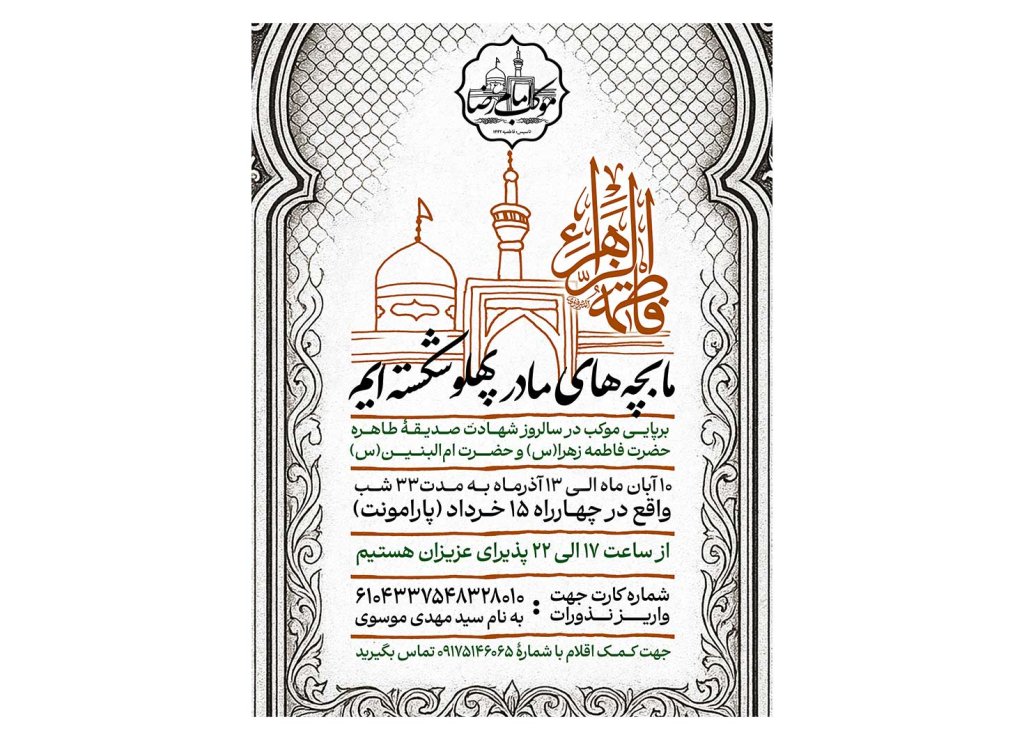 بنر کمک به هیئت و موکب ایام فاطمیه