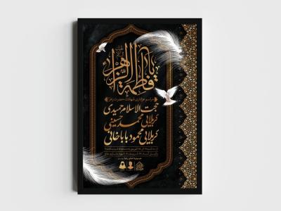 اطلاعیه لایه باز شهادت حضرت زهرا و فاطمیه