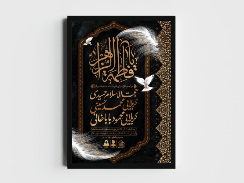 اطلاعیه-لایه-باز-شهادت-حضرت-زهرا-و-فاطمیه