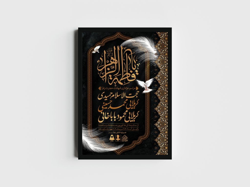 اطلاعیه لایه باز شهادت حضرت زهرا و فاطمیه