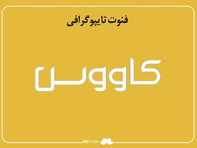 فایل لایه باز فونت تایپوگرافی کاووس 