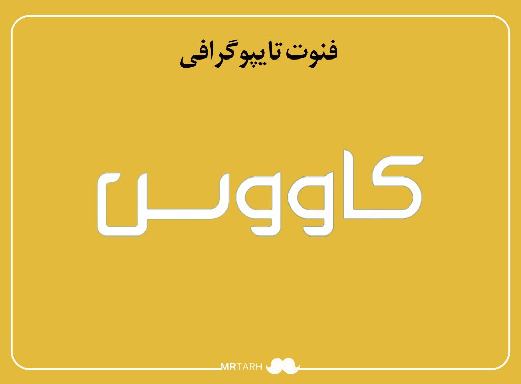 فایل لایه باز فونت تایپوگرافی کاووس 
