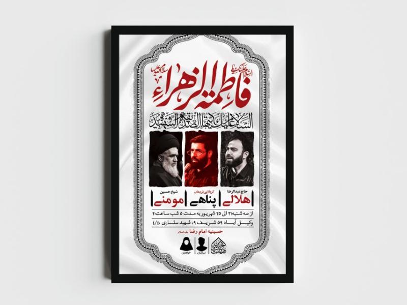 اطلاعیه-لایه-باز-شهادت-حضرت-زهرا-و-فاطمیه