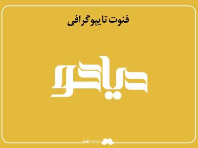 فایل لایه باز فونت تایپوگرافی دیاکو