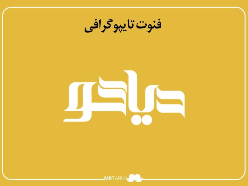فایل-لایه-باز-فونت-تایپوگرافی-دیاکو-