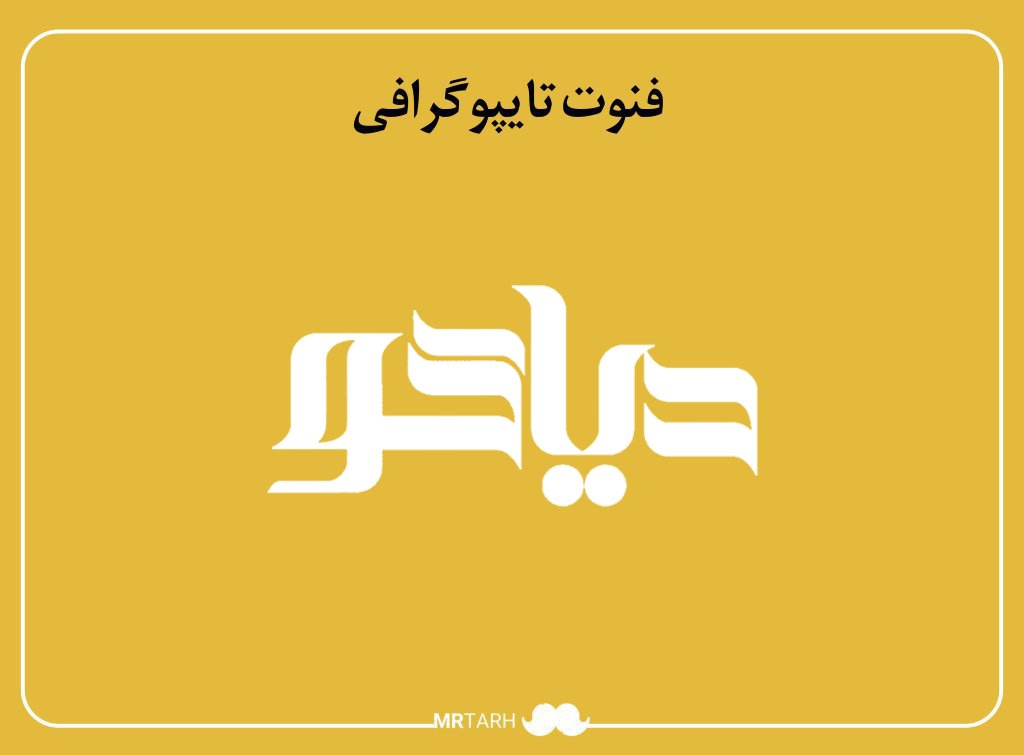 فایل لایه باز فونت تایپوگرافی دیاکو 