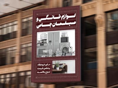تراکت لوازم خانگی و مبلمان لایه باز