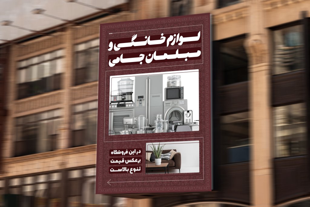 تراکت لوازم خانگی و مبلمان لایه باز