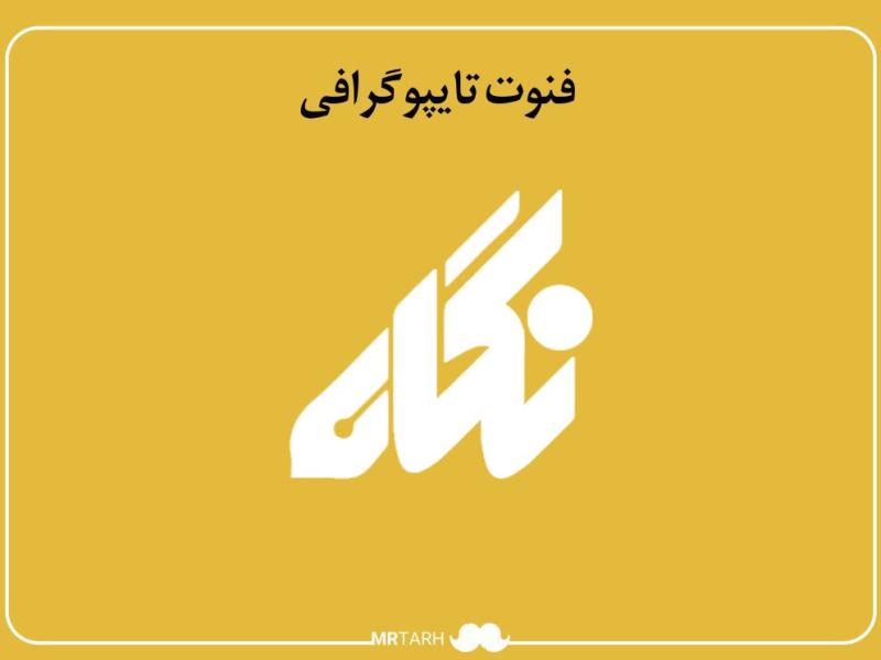 فایل-لایه-باز-فونت-تایپوگرافی-نگاه-