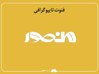 فایل لایه باز فونت تایپوگرافی منصور 