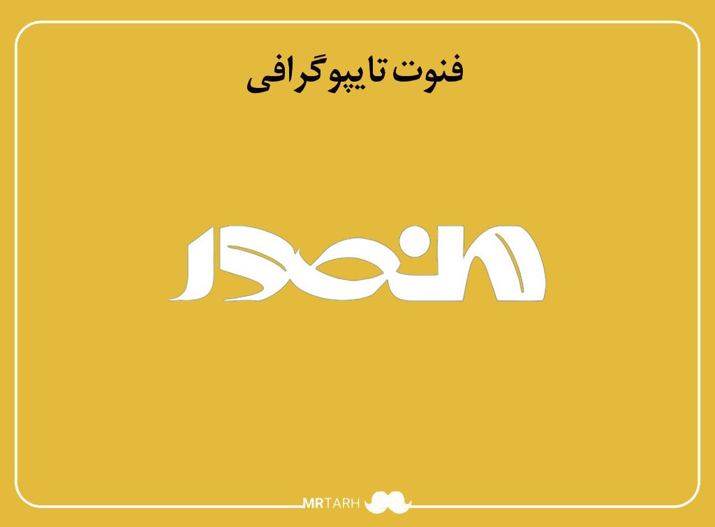 فایل لایه باز فونت تایپوگرافی منصور 
