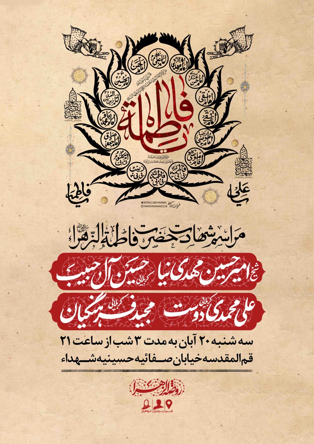 اطلاعیه لایه باز شهادت حضرت زهرا سلام الله علیها