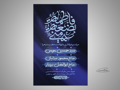 طرح لایه باز مراسم عزاداری ایام فاطمیه 