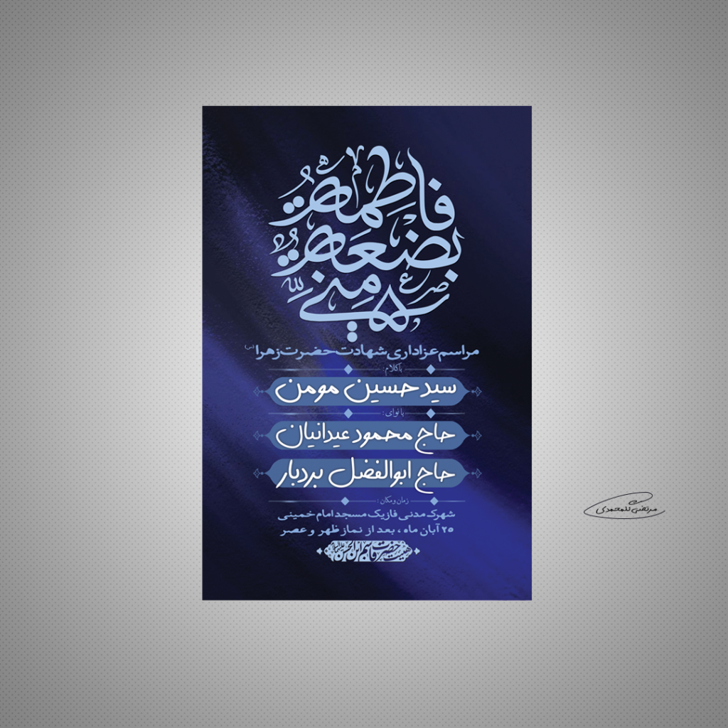 طرح لایه باز مراسم عزاداری ایام فاطمیه 