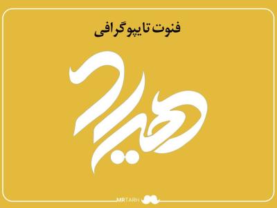 فایل لایه باز فونت تایپوگرافی هیراد 