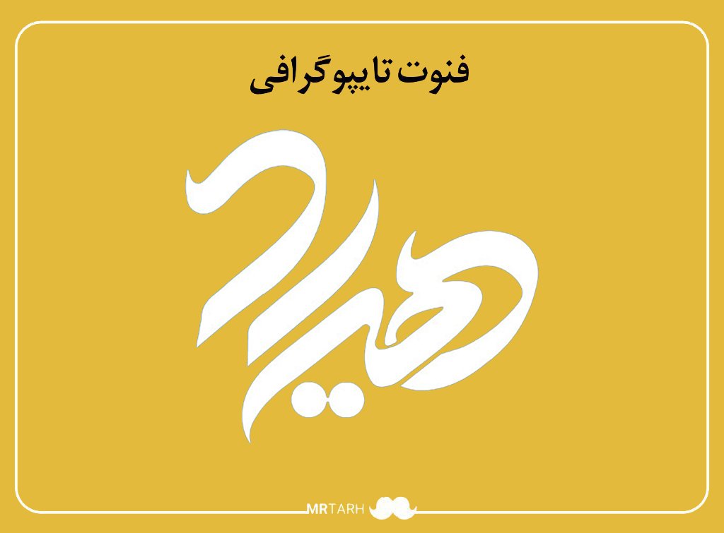 فایل لایه باز فونت تایپوگرافی هیراد 