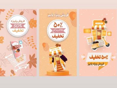 بنر لایه باز تخفیف ویژه پاییز 