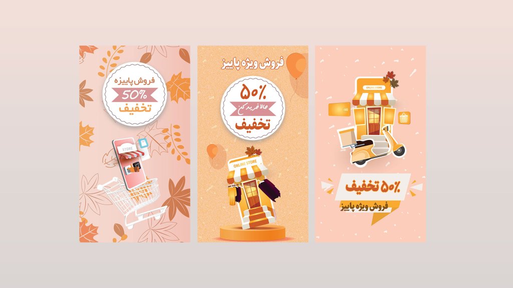 بنر لایه باز تخفیف ویژه پاییز 