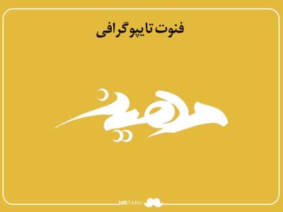 فایل لایه باز فونت تایپوگرافی مهین 