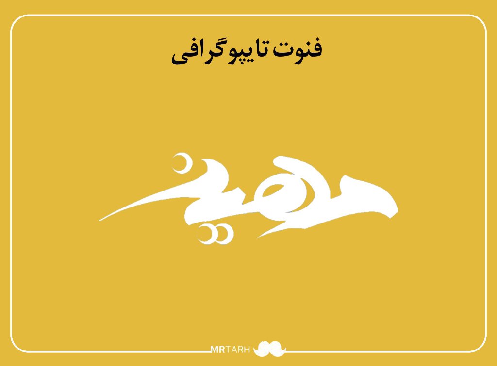 فایل لایه باز فونت تایپوگرافی مهین 