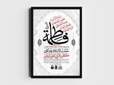 اطلاعیه لایه باز شهادت حضرت زهرا و فاطمیه