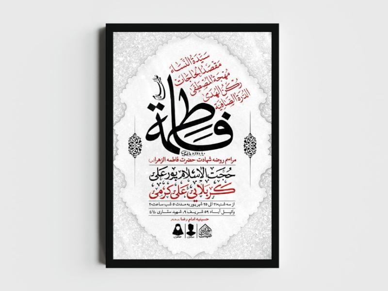 اطلاعیه-لایه-باز-شهادت-حضرت-زهرا-و-فاطمیه