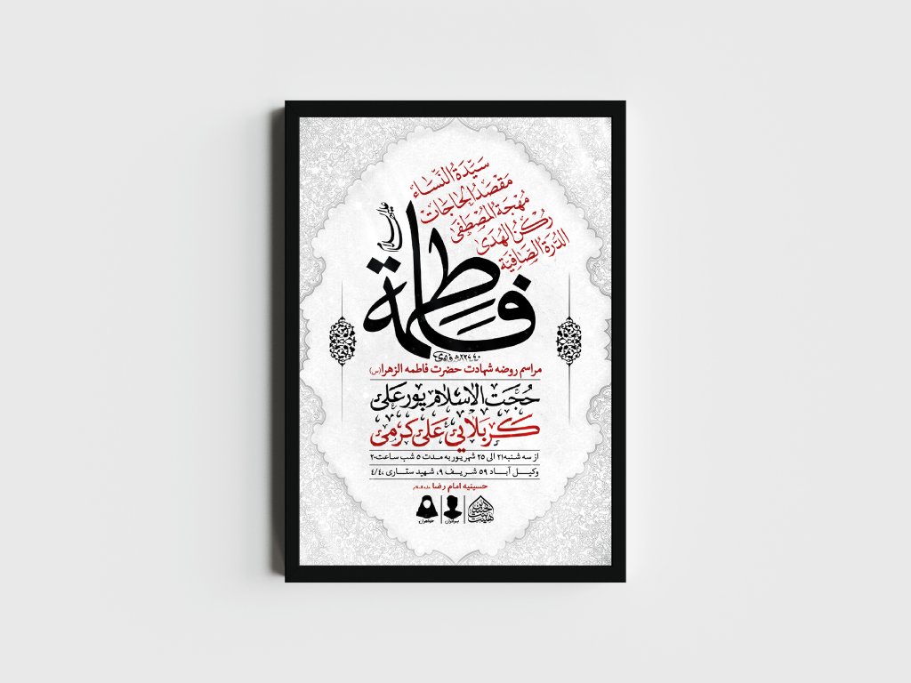 اطلاعیه لایه باز شهادت حضرت زهرا و فاطمیه