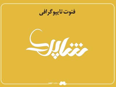 فایل لایه باز فونت تایپوگرافی شاپرک 